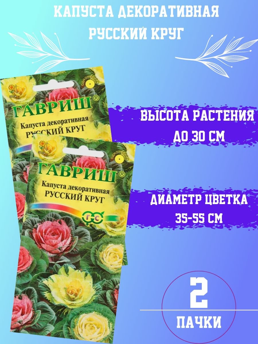 Капуста Декоративная Русский круг 2шт