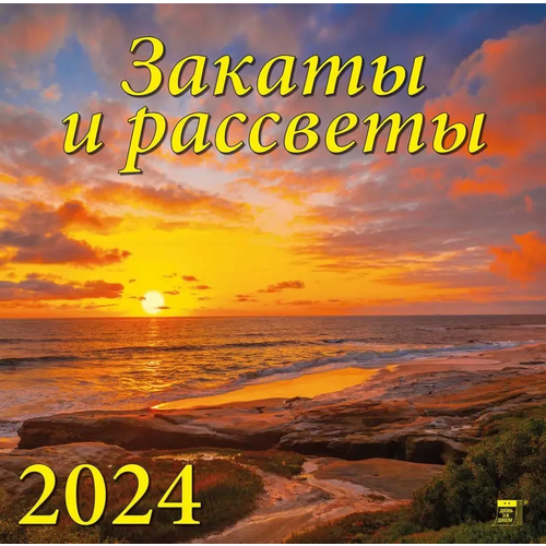 Календарь 2024г 300*300 "Закаты и рассветы" настенный, на скрепке