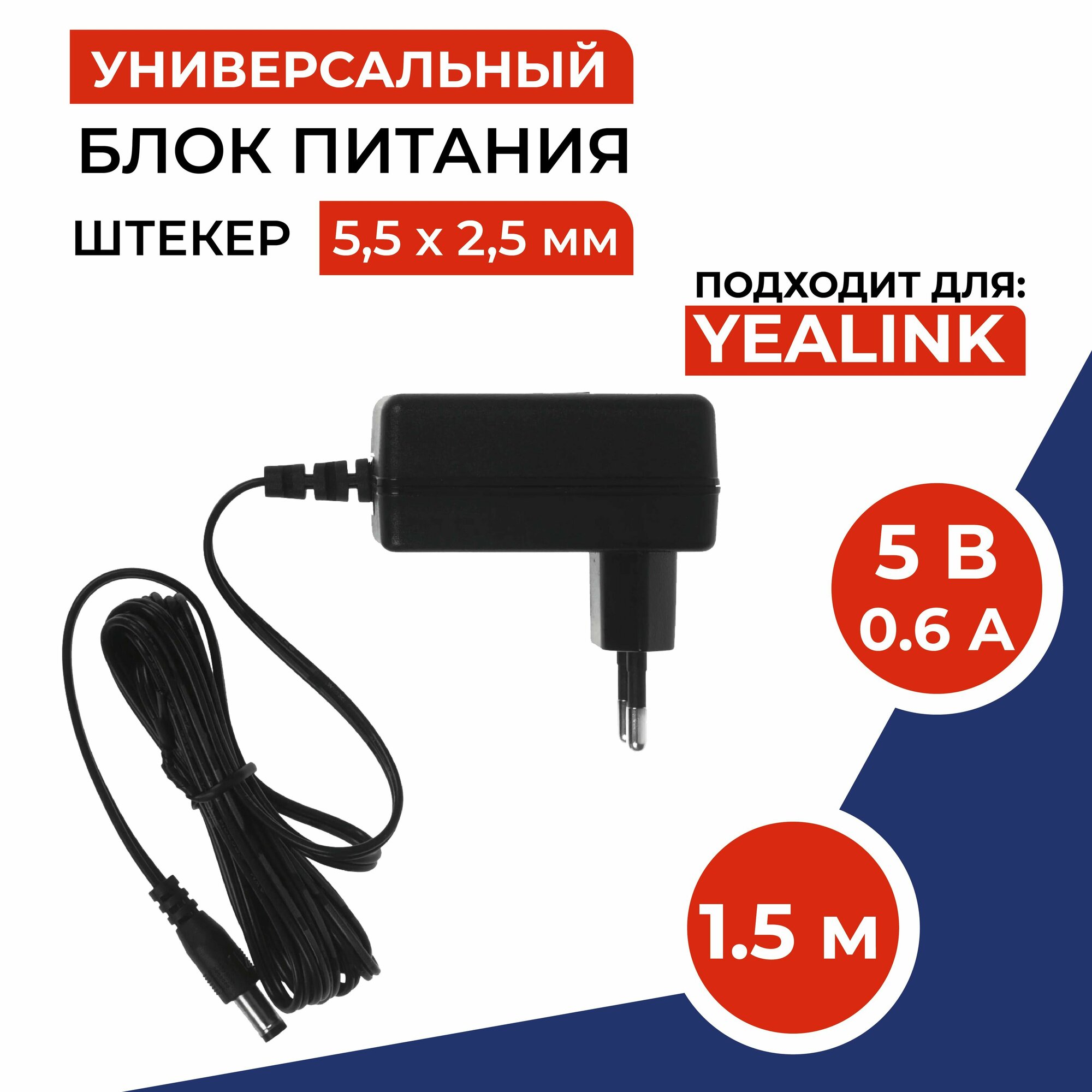 Универсальный блок питания 5V 0.6A (5В 0.6А) (штекер 55 x 25мм) для IP телефонов Yealink камер видеонаблюдения светодиодных лент