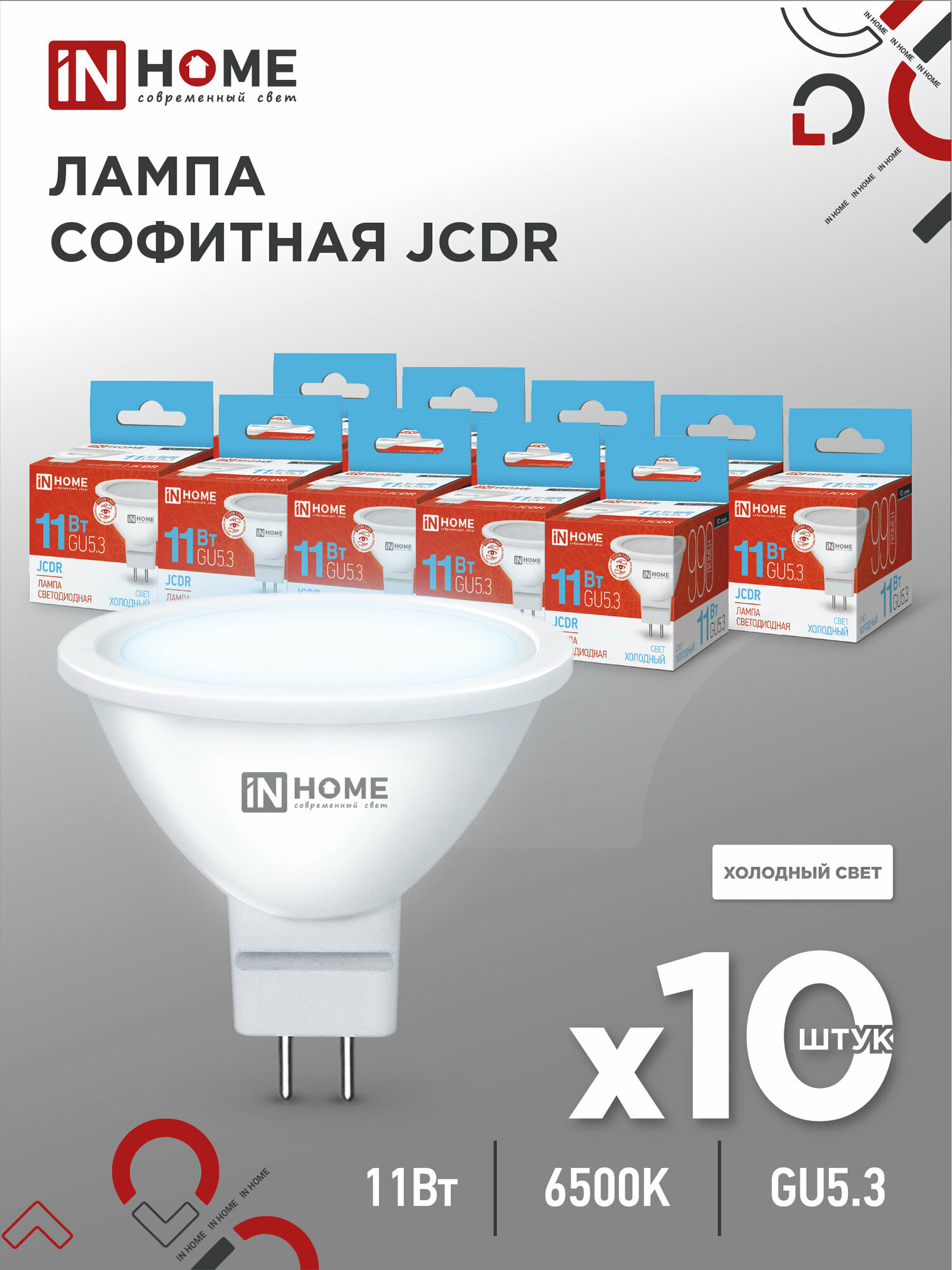 Упаковка 10шт. SB10 Лампа сд LED-JCDR-VC 11Вт 230В GU5.3 6500К 990Лм IN HOME