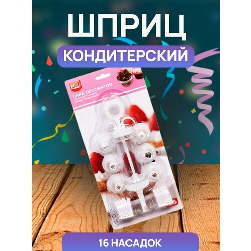 Шприц кондитерский 16 насадок 550₽