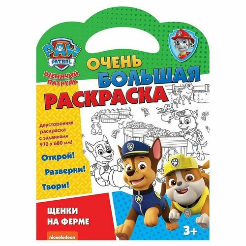 Очень большая раскраска «Щенки на ферме. Щенячий патруль»