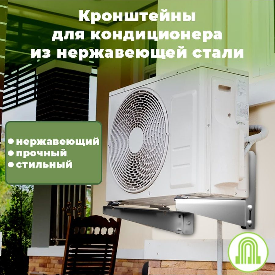 фото Кронштейн крепежный для кондиционера до 50 кг нержавеющий 260*450 2 шт.