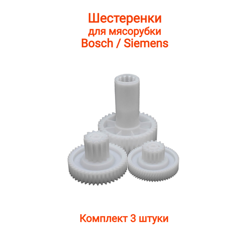 Блок шестеренок для мясорубки Bosch MFW-6, комплект 3 шт шестерня для мясорубки bosch большая d77мм 37 прямых зубьев