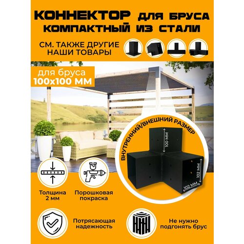 Компактный Крепеж строительный для бруса коннекторсоединитель для бруса 100х100мм Тройник 1390₽