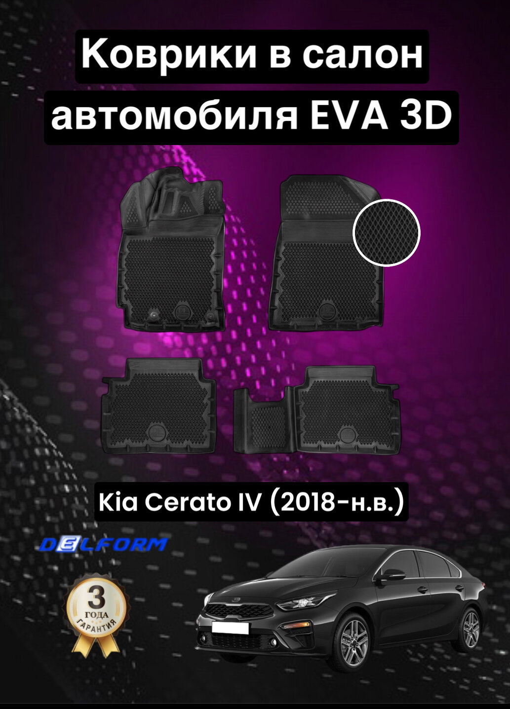 Эва/Eva Ева коврики c бортами Киа Церато 4 (2018-н. в.)/Kia Cerato IV (2018-н. в.) DELFORM 3D Premium ("EVA 3D") cалон