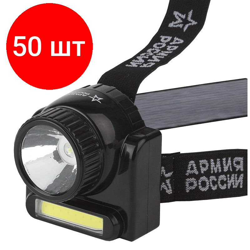 Комплект 50 штук, Фонарь налобный армия россии GA-501 Гранит(3Вт COB+3Вт LED,аккум)(Б0030185)