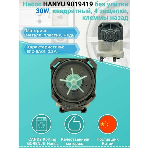 Насос HANYU 9019419 без улитки 30W, квадратный, 4 защелки, клеммы назад помпа насос для посудомоечных машин gorenje hansa fagor samsung 30w 385842 215935 1030426 dd31 00012a