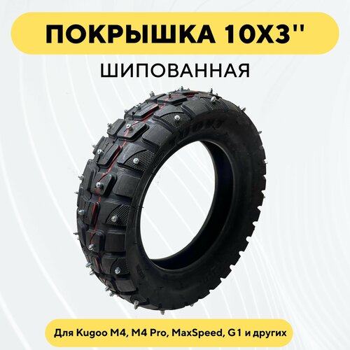 Шипованная покрышка 10 дюймов Tuovt 10x3 (80/65-6) для электросамоката Kugoo M4 Pro, Max Speed, WS Luna