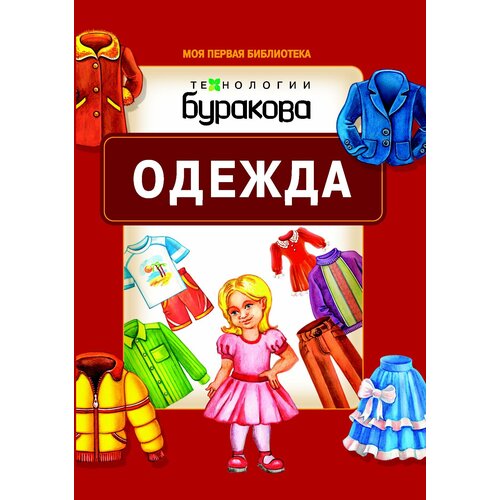 Технологии Буракова. Одежда. технологии буракова моя первая библиотека дикие животные арт 11009