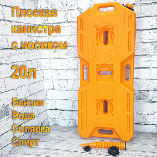 Канистра экспедиционная плоская для ГСМ ART-RIDER ONE 20 литров оранжевая с носиком