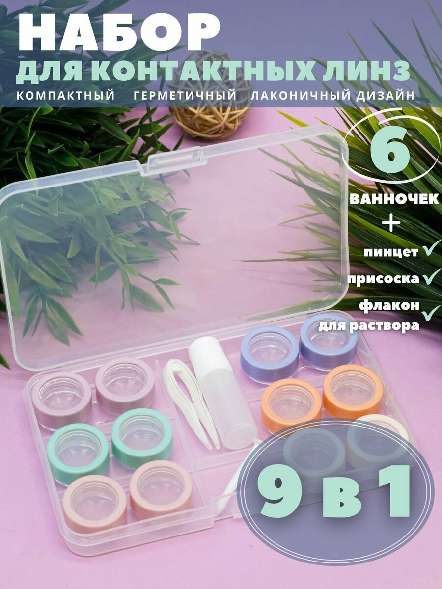 Контейнер для линз контактных, дорожный набор Set № 6 multicolor