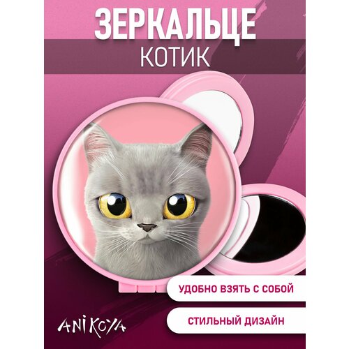 Зеркальце Котики зеркало карманное котик от sweet cat shop маленькое зеркало косметичка девушке котик