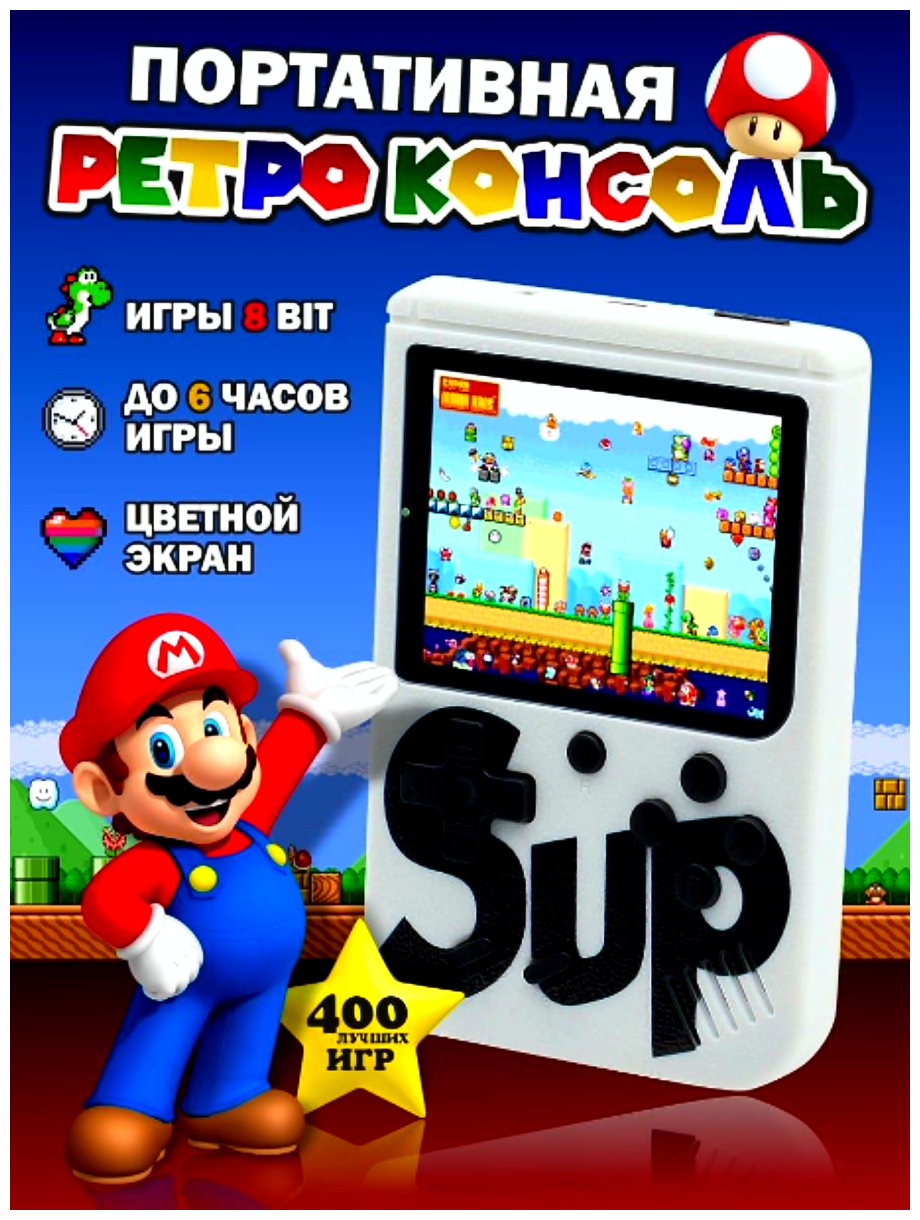 Портативная игровая приставка SUP GAME BOX PLUS 400 в 1