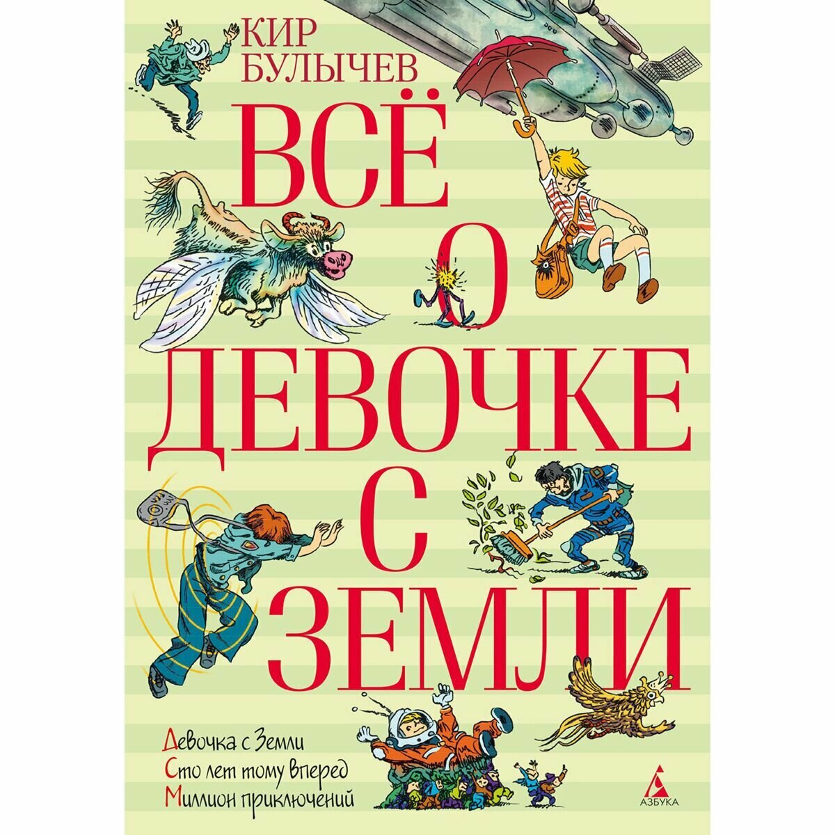Все о девочке с Земли. Девочка с Земли. Сто лет тому вперед. Миллион приключений - фото №19