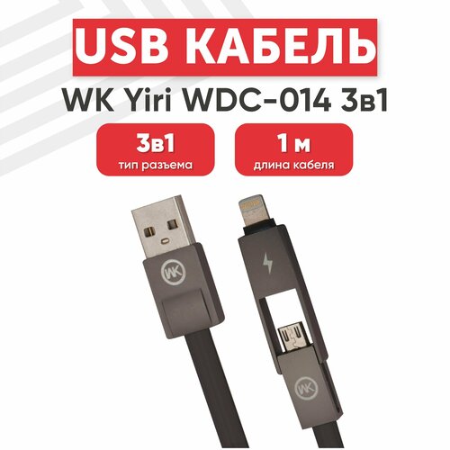 USB кабель WK WDC-014t 2в1 для зарядки, передачи данных Lightning 8-pin, MicroUSB, 1 метр, ТРЕ, черный