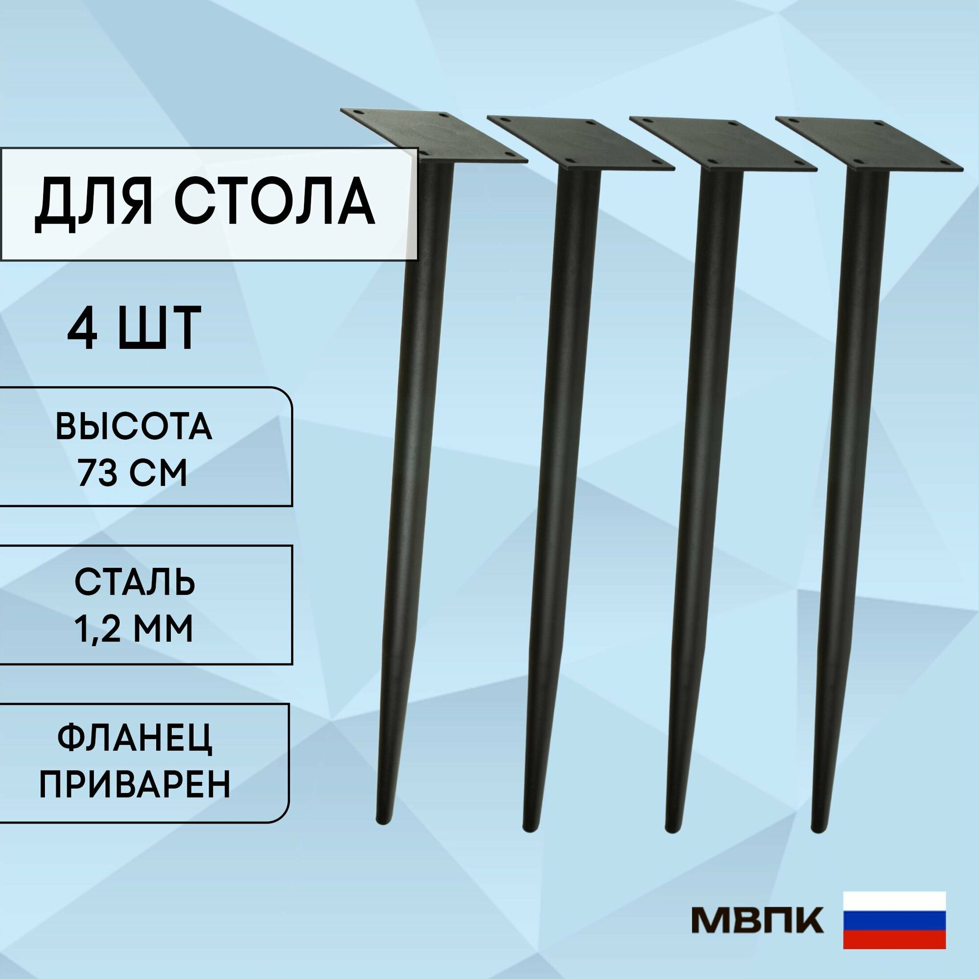 Мебельные ножки 73 см комплект 4 шт, мебельные опоры высокие конусные металл черные для стола