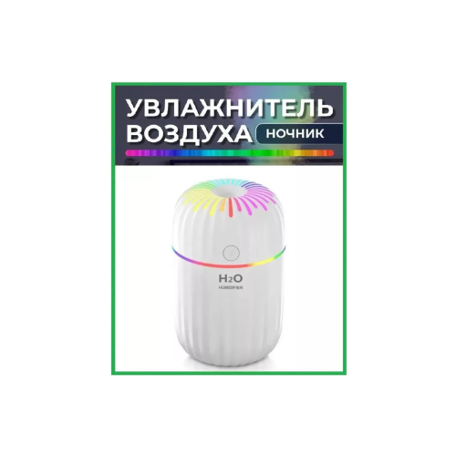 Аромадиффузор увлажнитель воздуха H2O с подсветкой 49900₽