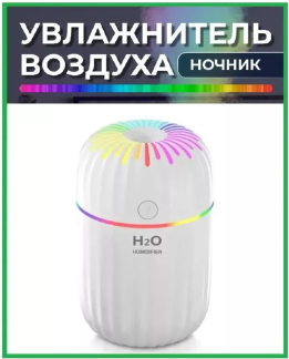 Аромадиффузор увлажнитель воздуха H2O с подсветкой