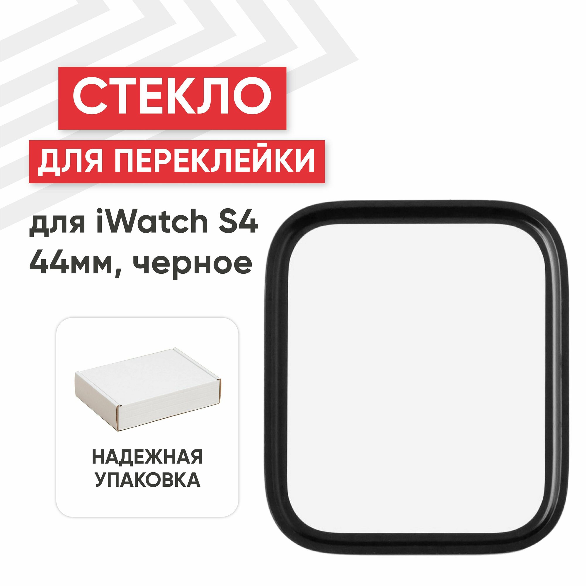 Стекло переклейки для умных часов Apple iWatch S4 (44мм)