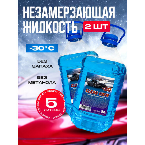 Незамерзайка зимняя антилед до -30 С 5 литров, омыватель для автомобиля в виде незамерзающей жидкости для стекол clear view, 3 шт