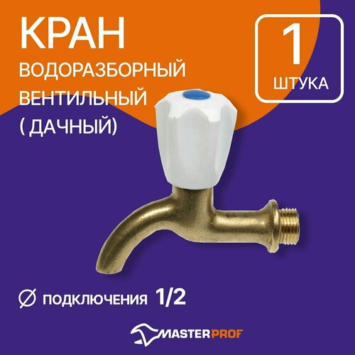 Запорный клапан Masterprof ДС.020046 муфтовый (НР) Ду 15 (1/2) кран водоразборный masterprof ис 081023 1 2