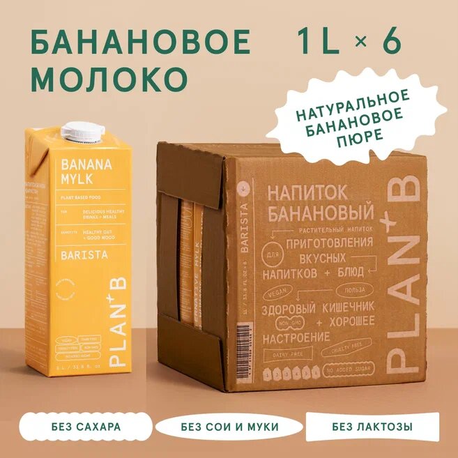 Plan+B Банановое растительное молоко без сахара "Barista" 1л х 6 шт - фотография № 1