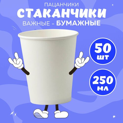 Набор бумажных стаканов, объем 250 мл, 50 шт, Белый, однослойные: для кофе, чая, холодных и горячих напитков