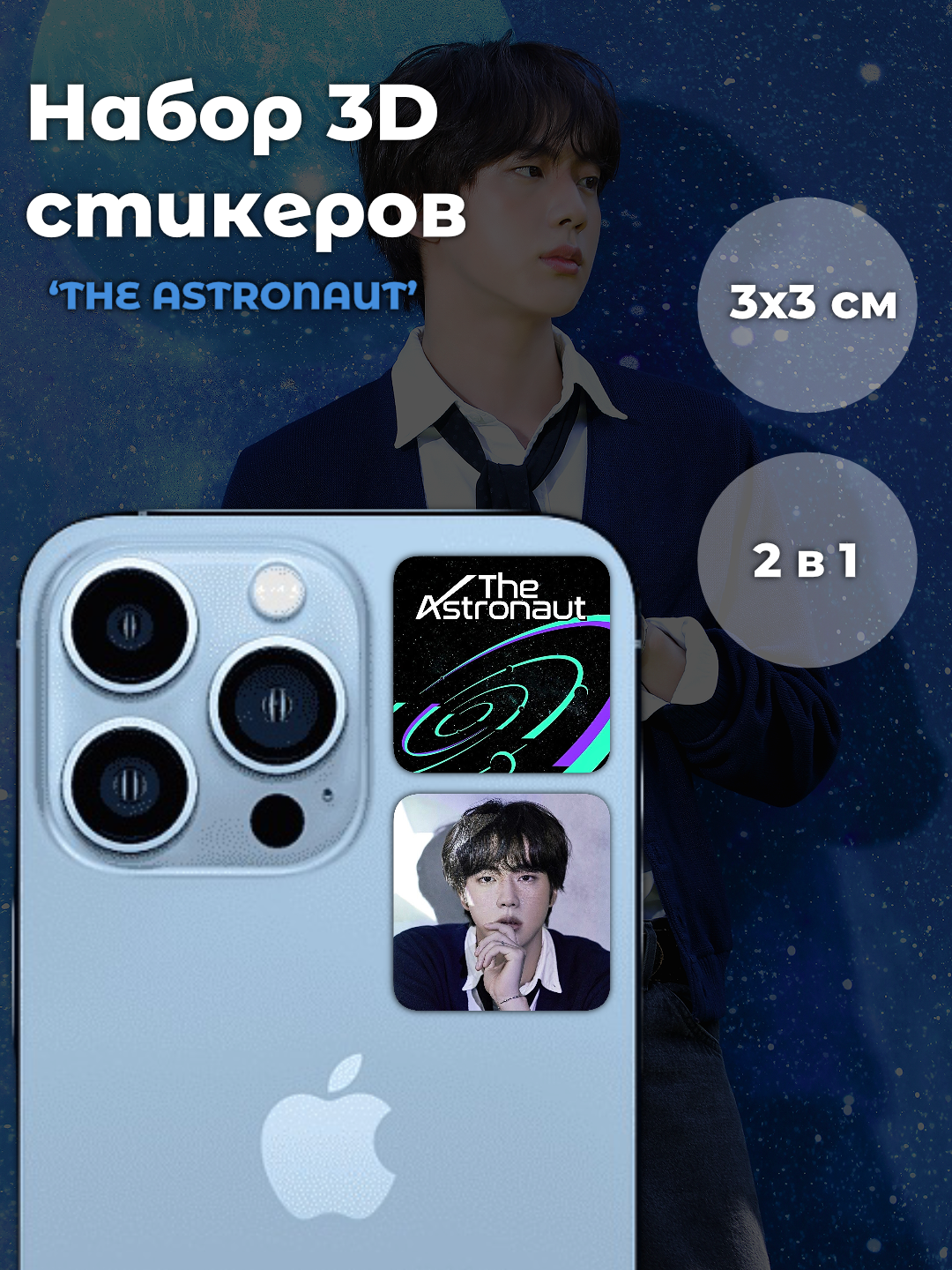 3D-стикеры BTS Jin “The Astonaut” 2 шт.