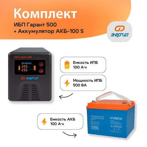 ибп энергия pro 500 500va е0201 0027 ИБП Гарант 500 + Аккумулятор Энергия GPL 12-100S (Е0201-0106)