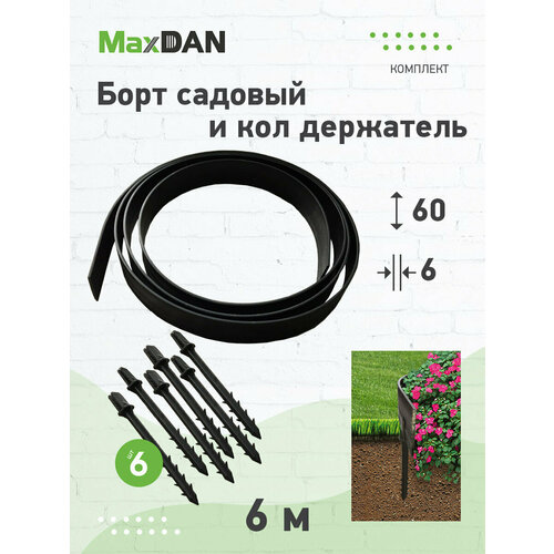 Борт садовый пластиковый 6000х60х6мм в комплекте с якорями 6шт