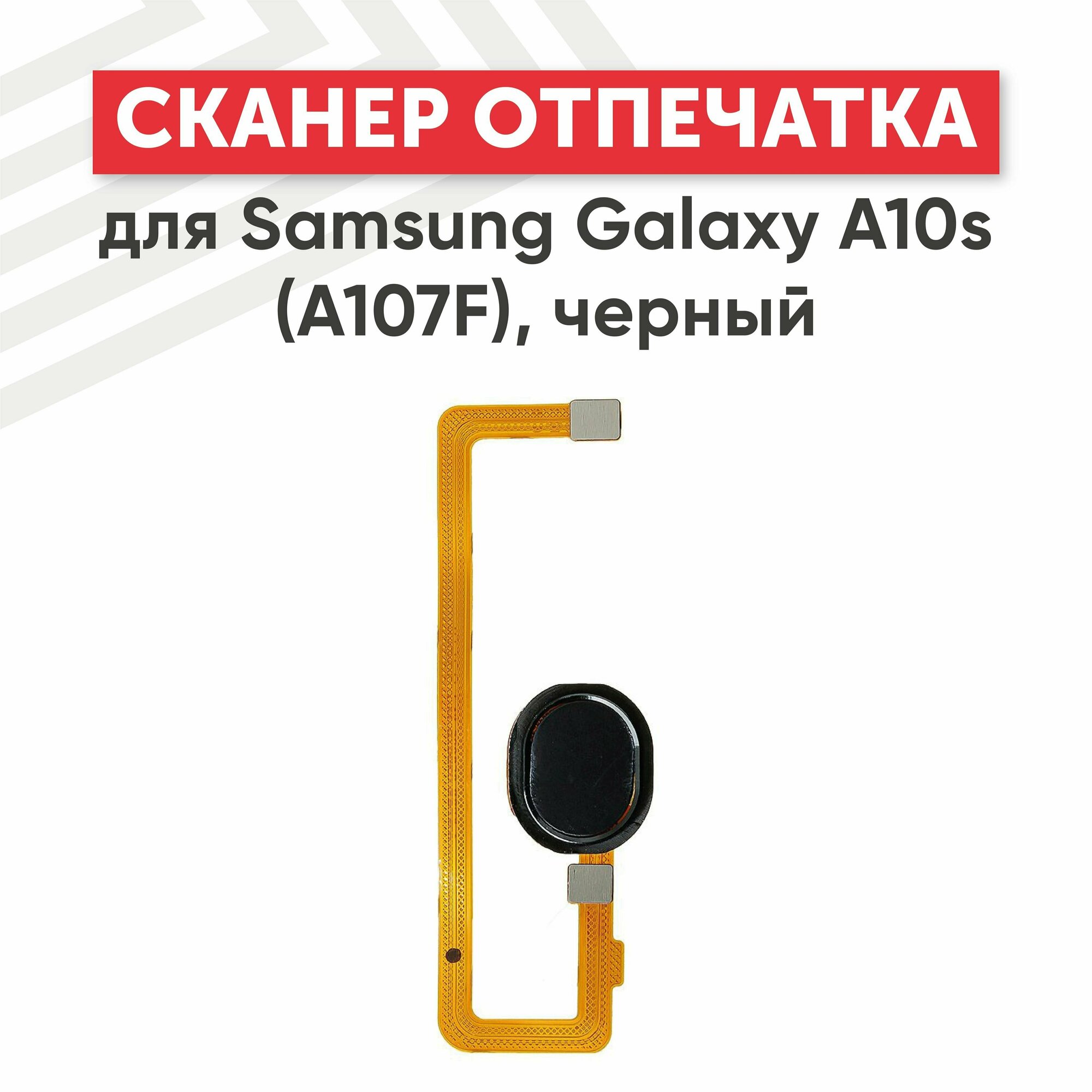 Шлейф/FLC для смартфона Samsung Galaxy A10s (A107F) сканер отпечатка пальцев черный