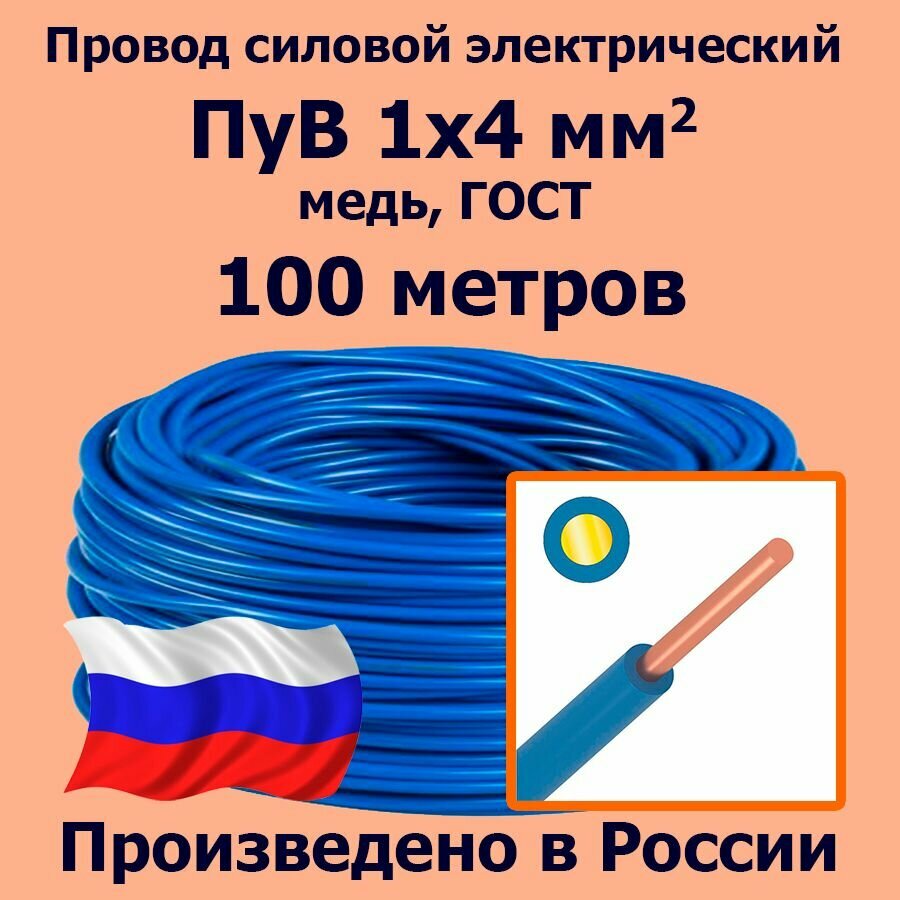 Провод силовой электрический ПуВ 1х4 мм2, синий/голубой, медь, ГОСТ, 100 метров