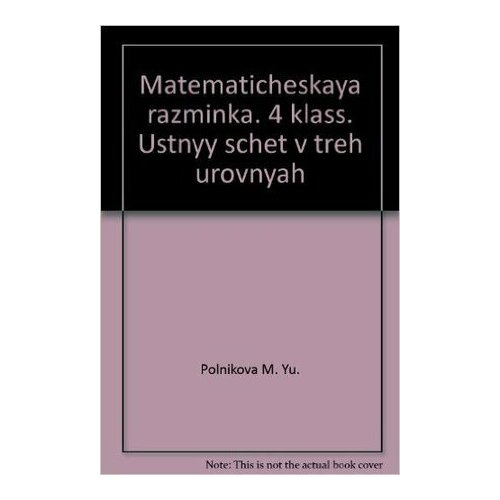 Математическая разминка 4кл. Устный счет в 3х уровнях (Полникова М. Ю.)