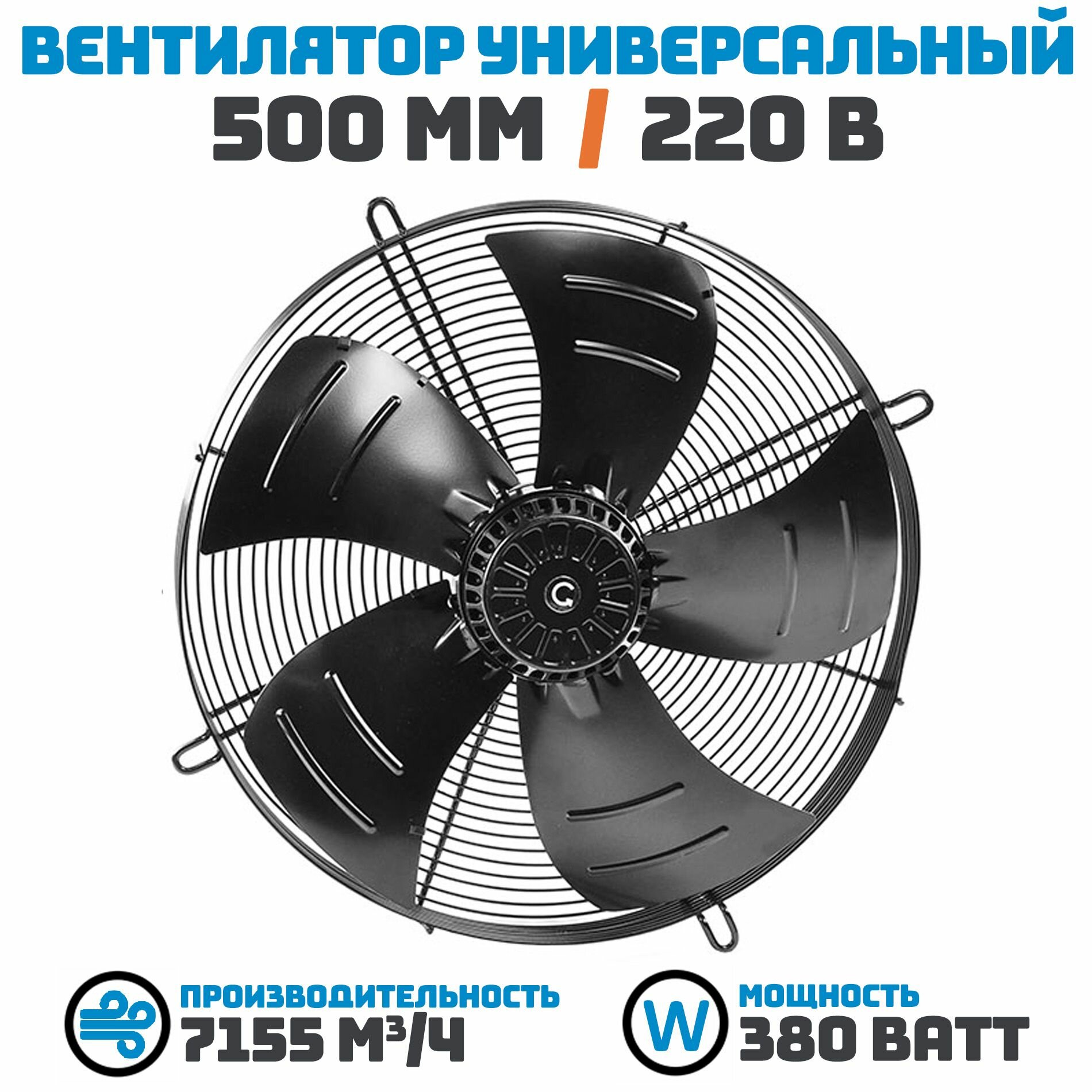 Вентилятор осевой 500 мм YWF4E-500S-137/35-G / 220 В 380 Ватт. Поток: всасывание (от радиатора) в комплекте с защитной решеткой.