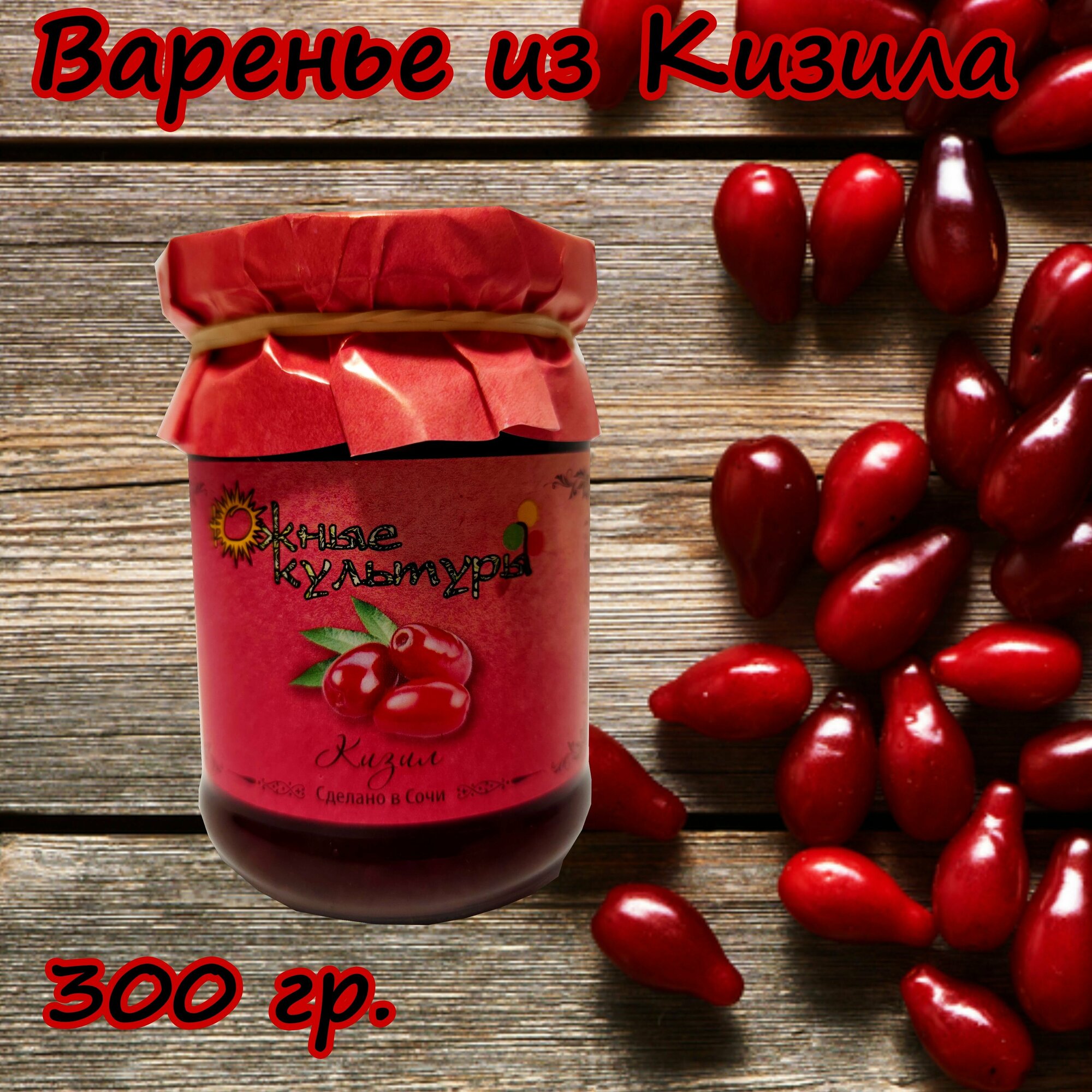 "Варенье Южные Культуры из Кизила", 300 гр