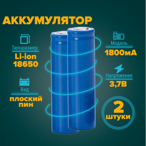 Аккумулятор 18650 1800 мА 3,7v плоский пин 2 штуки