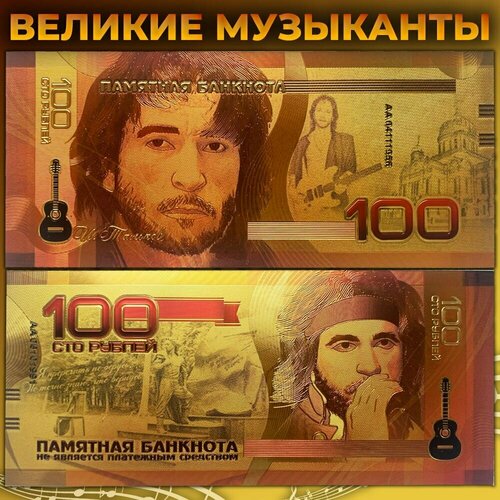 Сувенирная золотая банкнота 100 рублей Игорь Тальков / великие музыканты