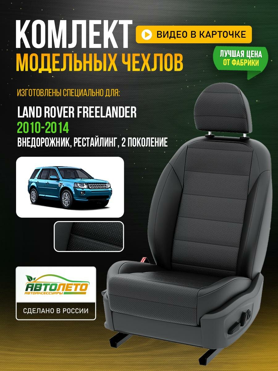 Чехлы для Land Rover FreeLander 2 рестайлинг 2006-2014 Черный Черный Экокожа с перфорацией Авто Лето LA598C148