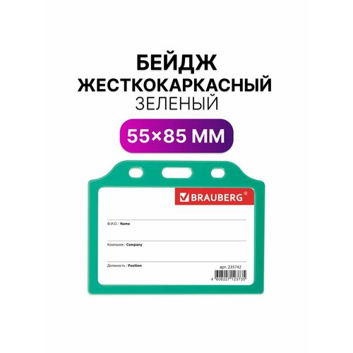 Бейджи горизонтальные жесткокаркасные 55х85 мм 10 шт