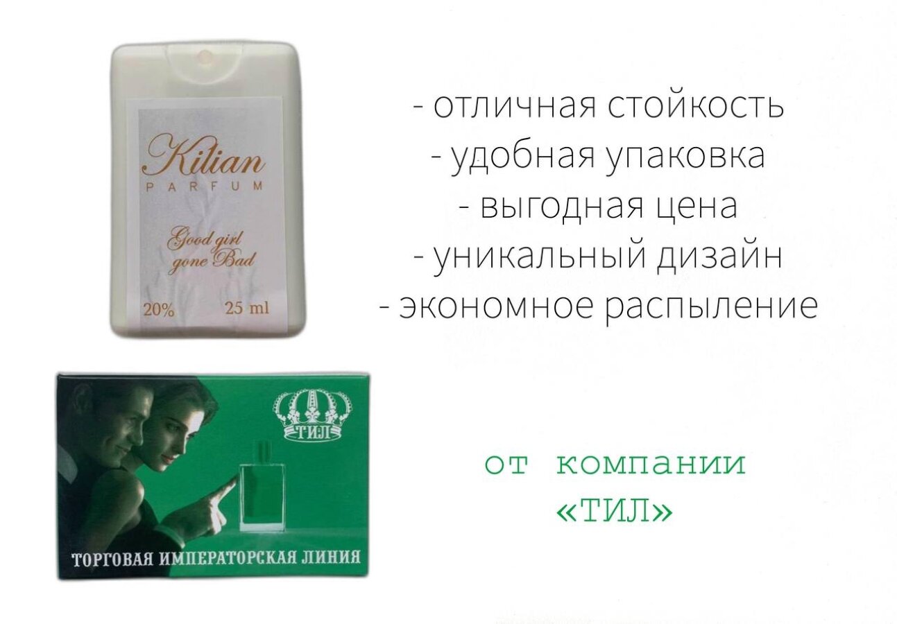 Парфюм "ТИЛ" женский "kilian Good Girl Gone Bad By Kilian" 25 мл.