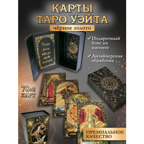 Карты Таро Уэйта Черное Золото Пластиковые, 78 карт 12х7см в подарочной коробке, классические гадальные карты таро уэйта в подарочной коробке пластиковые золотые 3d 12 7см книга на русском языке голд4