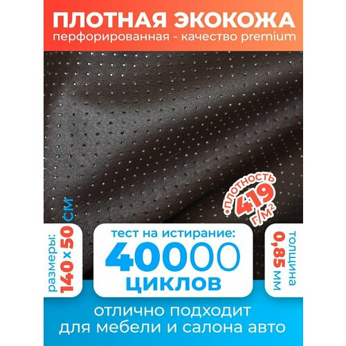 Экокожа автомобильная перфорированная материал для обшивки салона авто эко кожа для перетяжки чехлов Premium 140х50 см цвет темно-коричневый 559₽