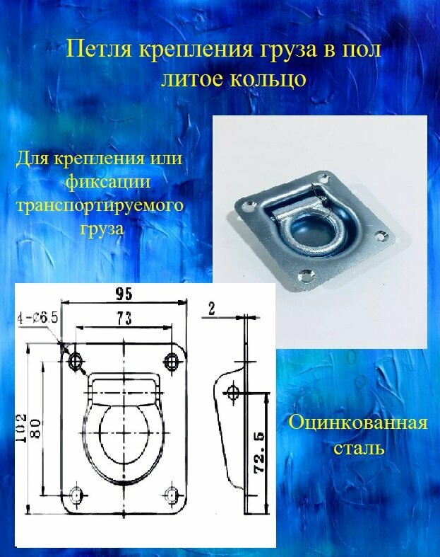 Петля крепления груза в пол литое кольцо 04021