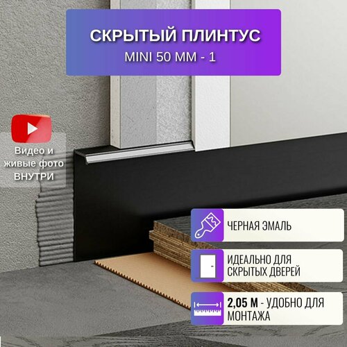 Плинтус напольный скрытыйс Mini 50 мм черный, 2,05 м, 1 шт.