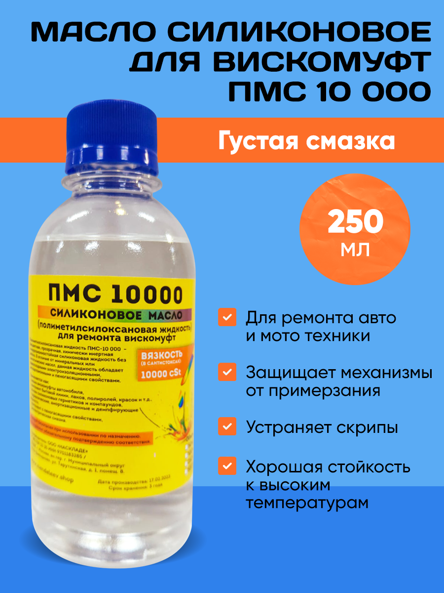 Силиконовое масло ПМС-10000 100мл