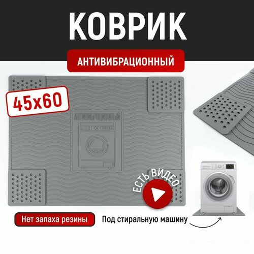 Антивибрационный коврик для стиральной машины