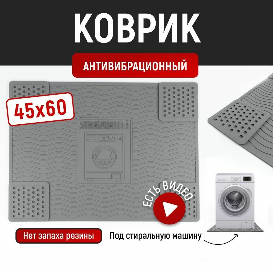 Антивибрационный коврик для стиральной машины 35 60