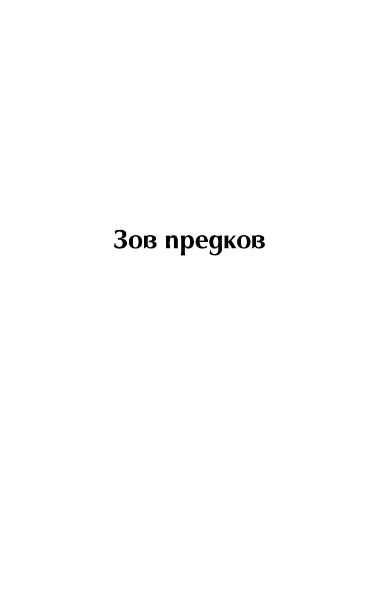 Зов предков. Белый Клык (Джек Лондон) - фото №8