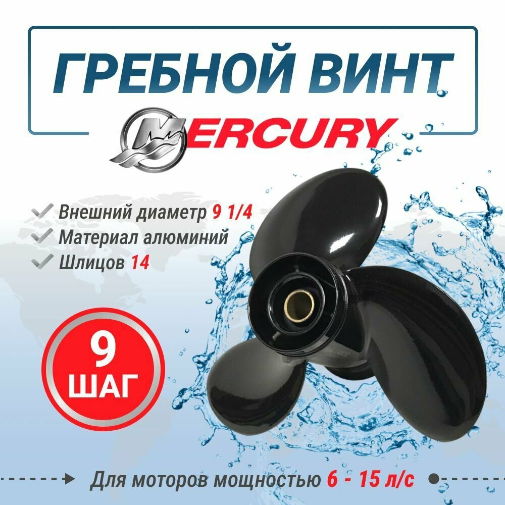 Винт гребной Mercury/Tohatsu 9.9-20л. с. 9.25 X 9, 14 шлицов